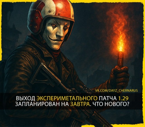 Патч 1.29
